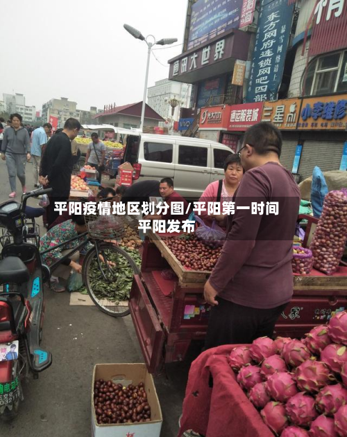 平阳疫情地区划分图/平阳第一时间平阳发布-第2张图片