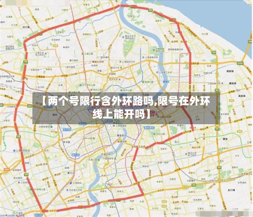 【两个号限行含外环路吗,限号在外环线上能开吗】-第2张图片