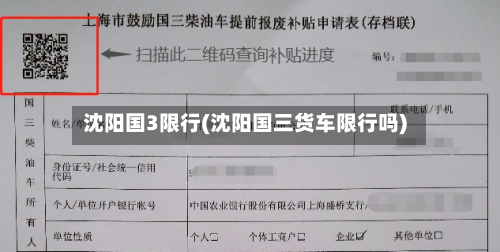 沈阳国3限行(沈阳国三货车限行吗)