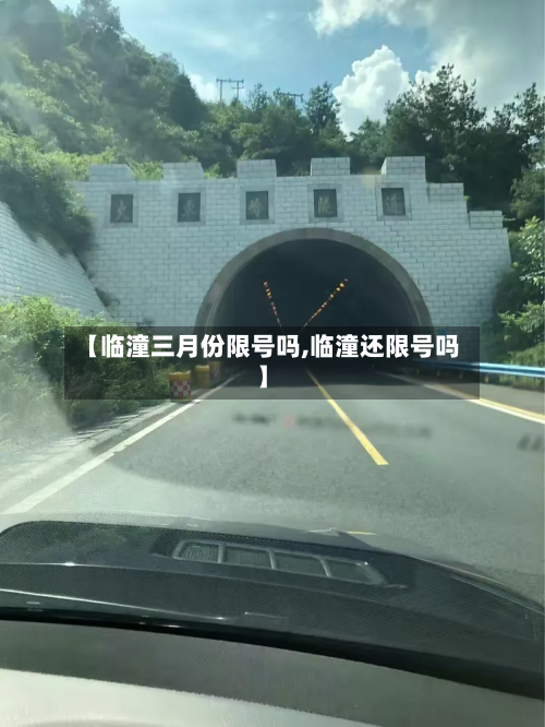 【临潼三月份限号吗,临潼还限号吗】