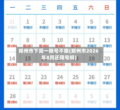 郑州市下周一限号不限(郑州市2026年8月还限号吗)