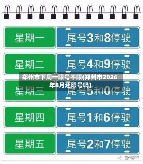 郑州市下周一限号不限(郑州市2026年8月还限号吗)-第2张图片