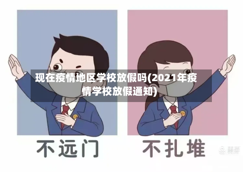 现在疫情地区学校放假吗(2021年疫情学校放假通知)