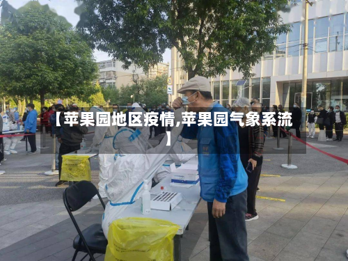 【苹果园地区疫情,苹果园气象系流】