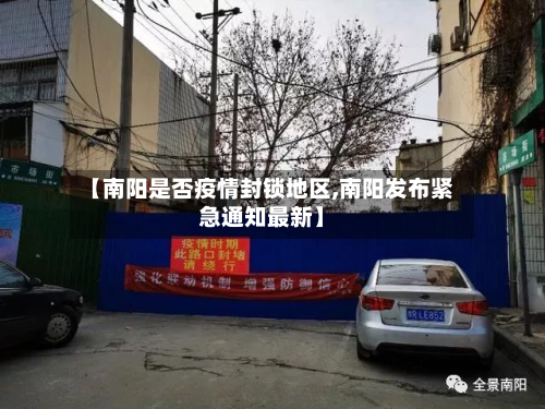 【南阳是否疫情封锁地区,南阳发布紧急通知最新】-第3张图片