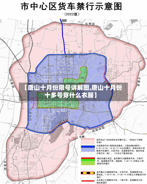 【唐山十月份限号讲解图,唐山十月份十多号穿什么衣服】-第2张图片