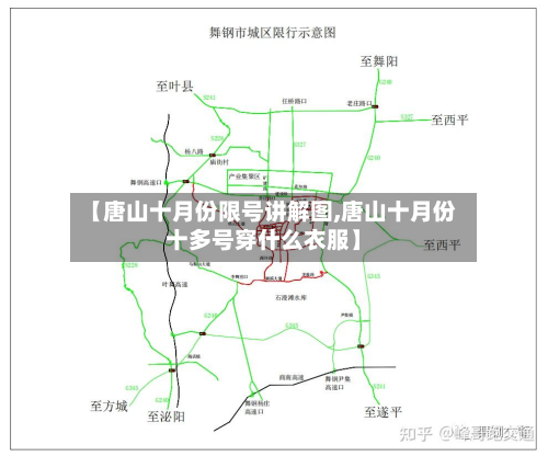 【唐山十月份限号讲解图,唐山十月份十多号穿什么衣服】-第3张图片