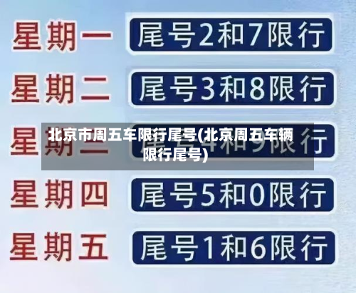 北京市周五车限行尾号(北京周五车辆限行尾号)