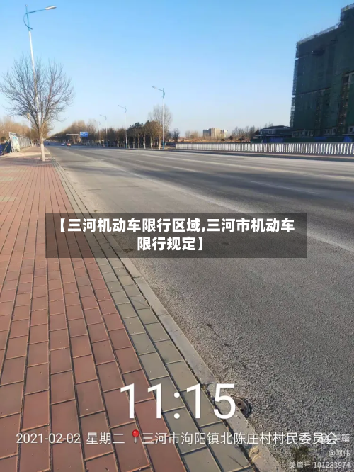 【三河机动车限行区域,三河市机动车限行规定】