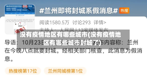 没有疫情地区有哪些城市(没有疫情地区有哪些城市封城了)