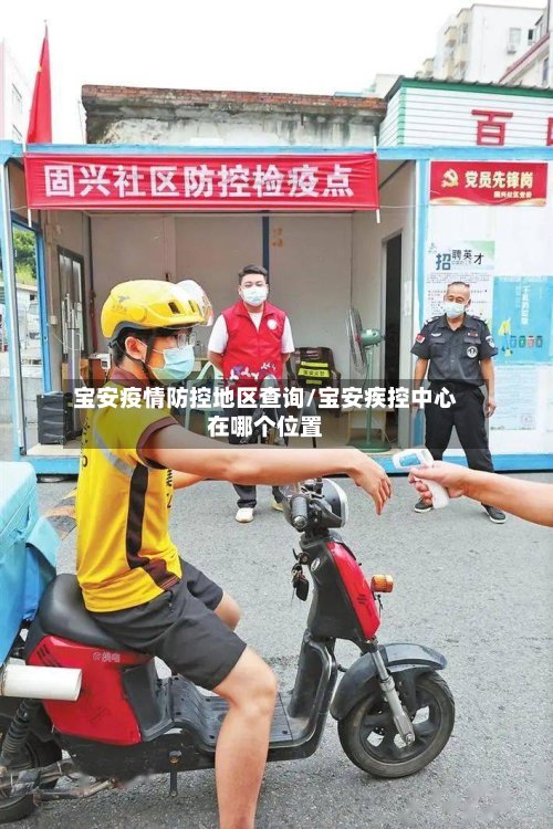 宝安疫情防控地区查询/宝安疾控中心在哪个位置