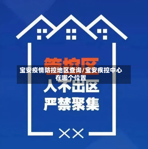 宝安疫情防控地区查询/宝安疾控中心在哪个位置-第2张图片
