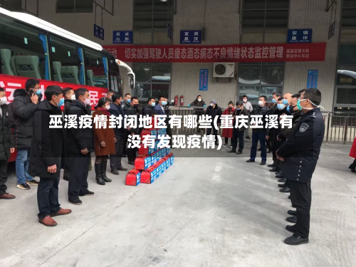 巫溪疫情封闭地区有哪些(重庆巫溪有没有发现疫情)