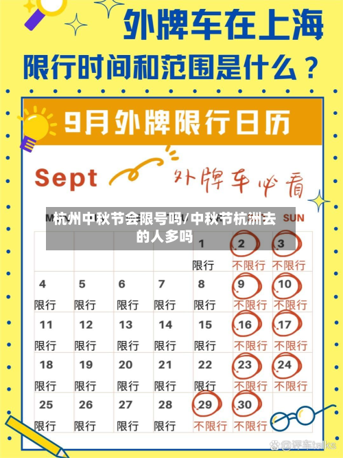 杭州中秋节会限号吗/中秋节杭洲去的人多吗