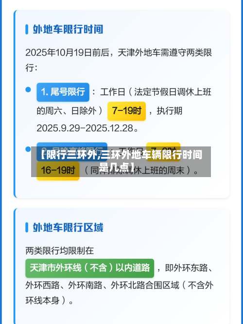 【限行三环外,三环外地车辆限行时间是几点】