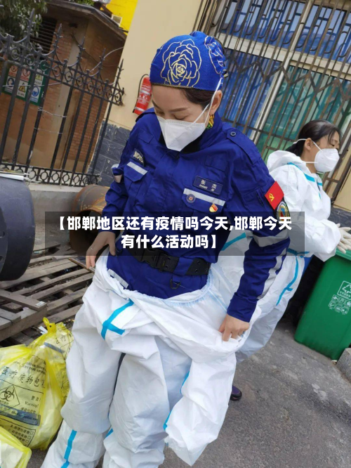 【邯郸地区还有疫情吗今天,邯郸今天有什么活动吗】