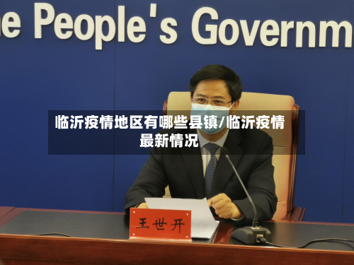 临沂疫情地区有哪些县镇/临沂疫情最新情况-第2张图片