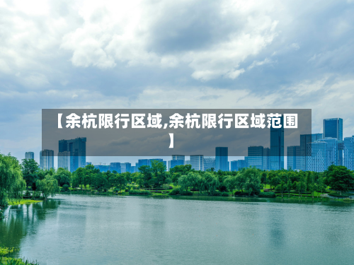 【余杭限行区域,余杭限行区域范围】