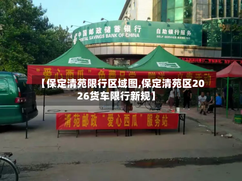 【保定清苑限行区域图,保定清苑区2026货车限行新规】-第2张图片