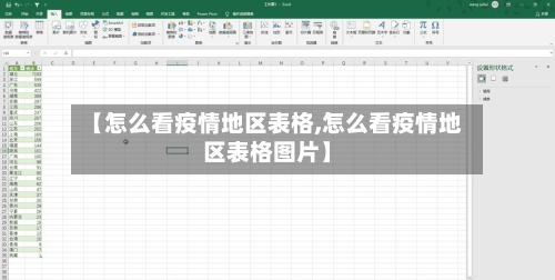 【怎么看疫情地区表格,怎么看疫情地区表格图片】