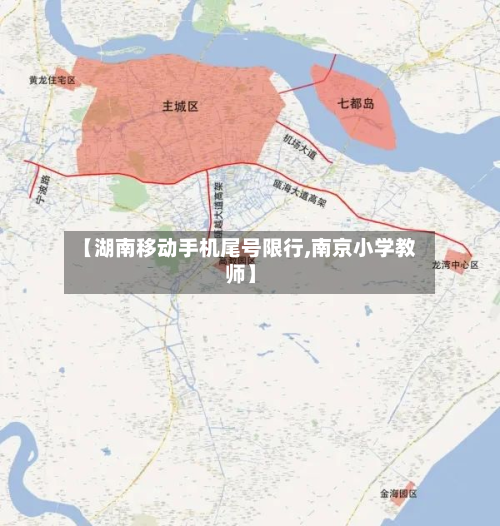 【湖南移动手机尾号限行,南京小学教师】-第2张图片