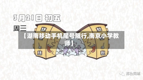 【湖南移动手机尾号限行,南京小学教师】-第3张图片