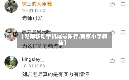 【湖南移动手机尾号限行,南京小学教师】