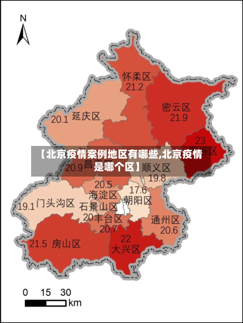 【北京疫情案例地区有哪些,北京疫情是哪个区】