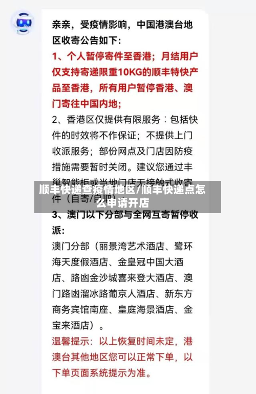 顺丰快递查疫情地区/顺丰快递点怎么申请开店