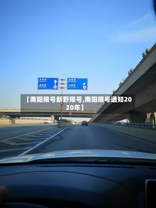 【南阳限号新野限号,南阳限号通知2020年】