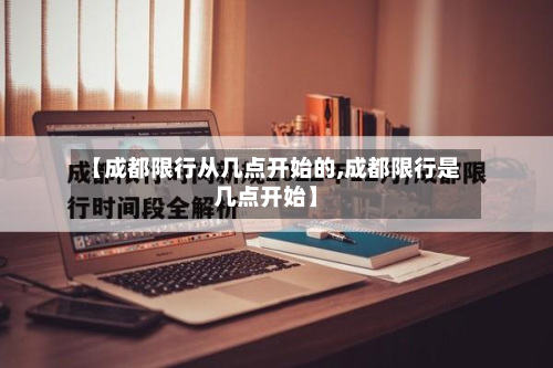 【成都限行从几点开始的,成都限行是几点开始】