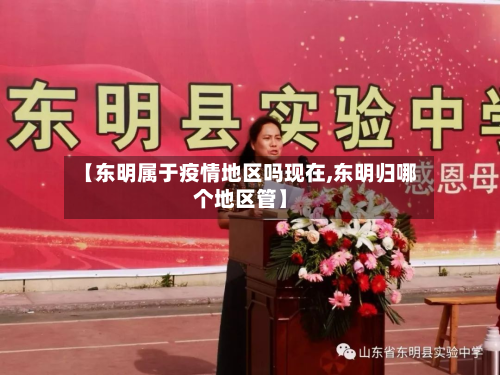 【东明属于疫情地区吗现在,东明归哪个地区管】-第2张图片