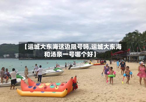 【运城大东海这边限号吗,运城大东海和汤泉一号哪个好】