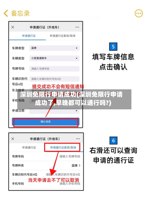 深圳免限行申请成功(深圳免限行申请成功了,早晚都可以通行吗?)