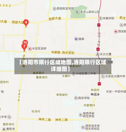 【洛阳市限行区域地图,洛阳限行区域详细图】