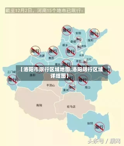 【洛阳市限行区域地图,洛阳限行区域详细图】-第3张图片