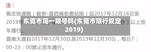 东莞市周一限号吗(东莞市限行规定2019)