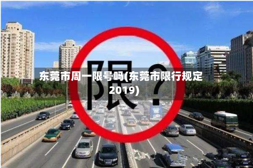 东莞市周一限号吗(东莞市限行规定2019)-第2张图片