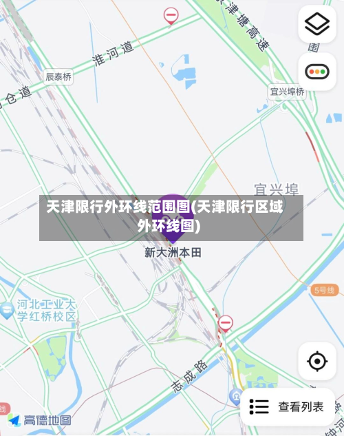 天津限行外环线范围图(天津限行区域外环线图)