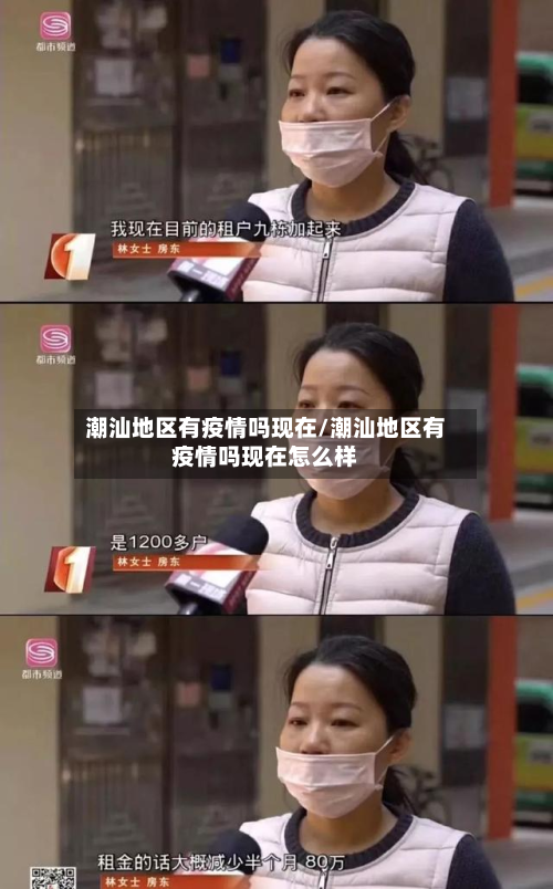潮汕地区有疫情吗现在/潮汕地区有疫情吗现在怎么样-第3张图片
