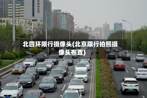 北四环限行摄像头(北京限行拍照摄像头布置)