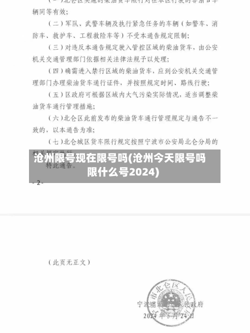 沧州限号现在限号吗(沧州今天限号吗限什么号2024)-第2张图片