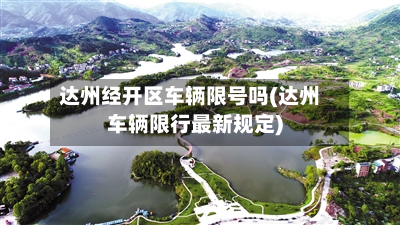 达州经开区车辆限号吗(达州车辆限行最新规定)-第2张图片