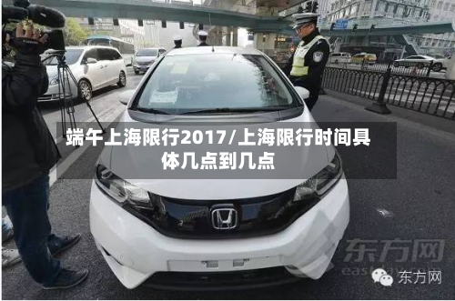端午上海限行2017/上海限行时间具体几点到几点