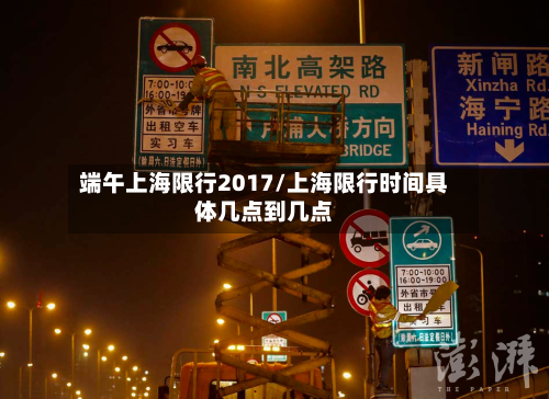 端午上海限行2017/上海限行时间具体几点到几点-第3张图片