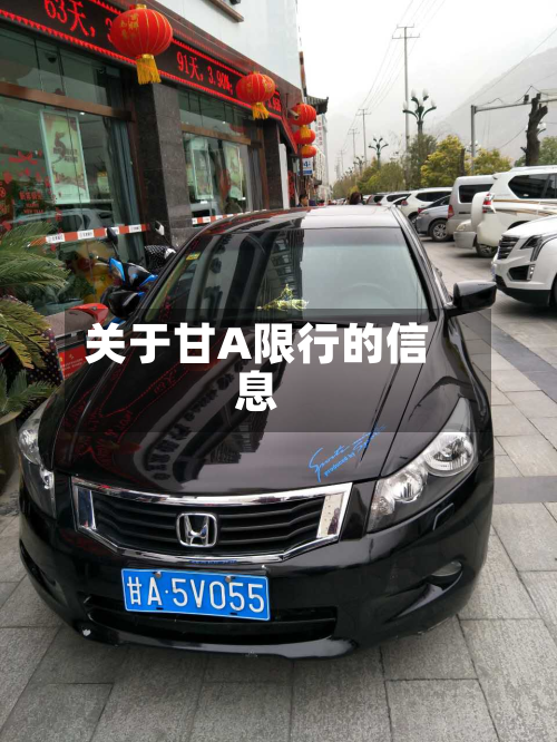 关于甘A限行的信息-第2张图片