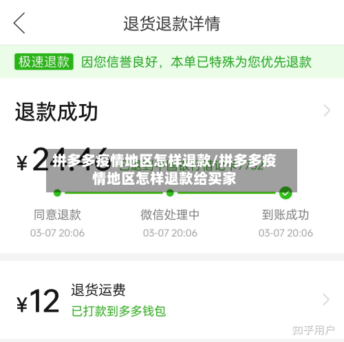 拼多多疫情地区怎样退款/拼多多疫情地区怎样退款给买家
