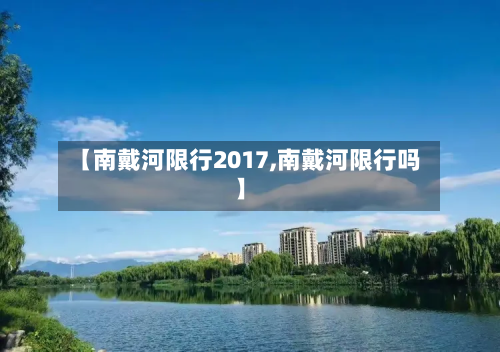 【南戴河限行2017,南戴河限行吗】-第2张图片