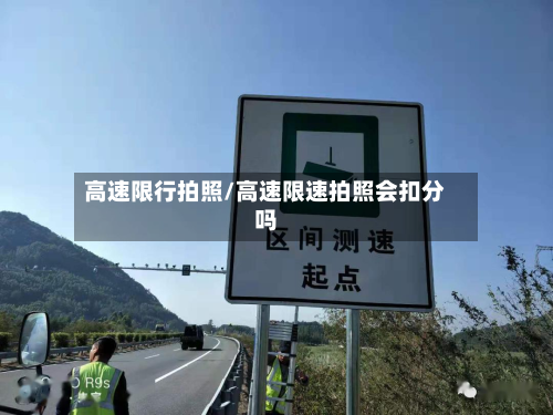 高速限行拍照/高速限速拍照会扣分吗-第3张图片