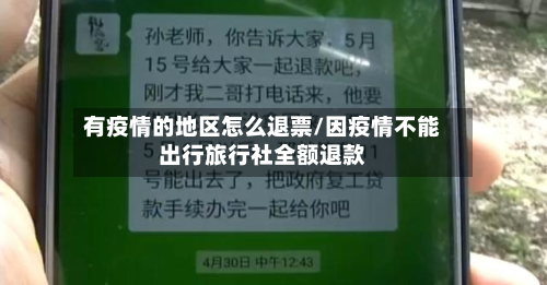 有疫情的地区怎么退票/因疫情不能出行旅行社全额退款